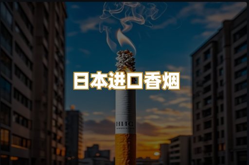 日本进口香烟